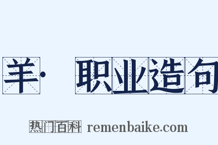 羊·职业造句是什么意思的图片